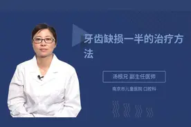 牙齿缺损一半的治疗方法视频封面