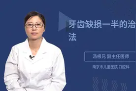 牙齿缺损一半的治疗方法视频封面