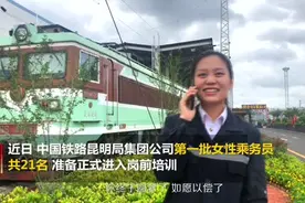 遇见更好的自己 云南第一批女动车司机的追梦故事视频封面
