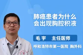 肺癌患者为什么会出现胸腔积液视频封面