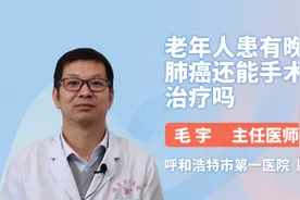 老年人患有晚期肺癌还能手术治疗吗视频封面