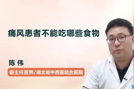 痛风患者不能吃哪些食物视频封面
