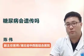 糖尿病会遗传吗视频封面