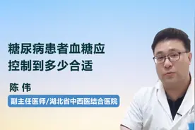 糖尿病患者血糖应控制到多少合适视频封面