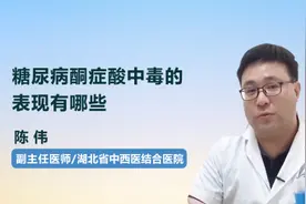 糖尿病酮症酸中毒的表现有哪些视频封面