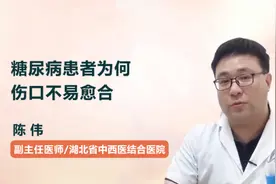 糖尿病患者为何伤口不易愈合视频封面
