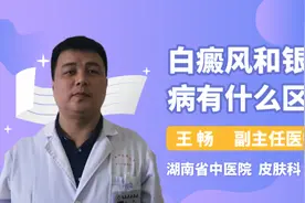 白癜风和银屑病有什么区别视频封面