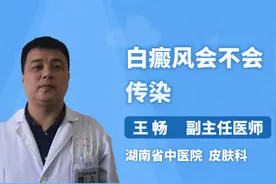 白癜风会不会传染视频封面