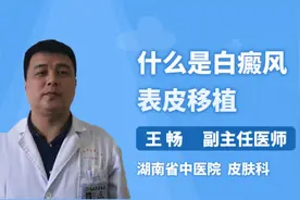 什么是白癜风表皮移植