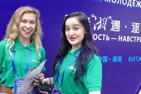 中俄青年说：“湘聚”湖南，搭起青年友谊之桥