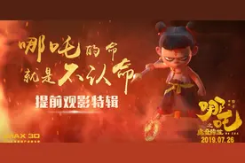 英雄不靠命中注定！《哪吒之魔童降世》发观众提前观影记录视频封面