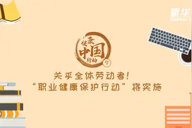 健康中国行动 | 关乎全体劳动者！“职业健康保护行动”将实施视频封面