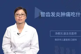智齿发炎肿痛吃什么药视频封面