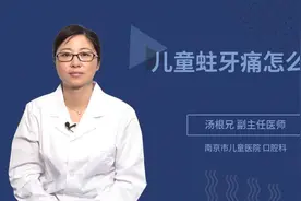 儿童蛀牙痛怎么办视频封面