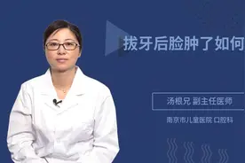 拔牙后脸肿了如何消肿视频封面