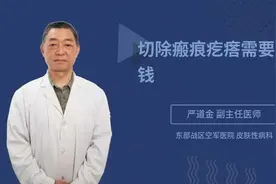 切除瘢痕疙瘩需要多少钱视频封面