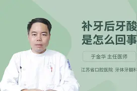 补牙后牙酸是怎么回事视频封面