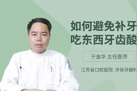 如何避免补牙后吃东西牙齿酸痛视频封面