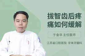 拔智齿后疼痛如何缓解