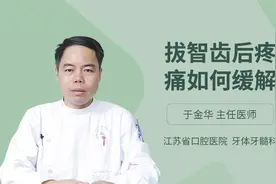 拔智齿后疼痛如何缓解视频封面