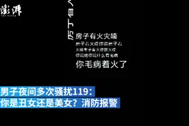 110吗，我是119。我们被骚扰了，要报警！视频封面