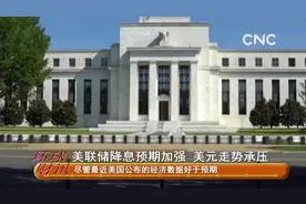 美联储降息预期加强 美元走势承压视频封面