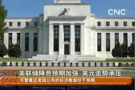 美联储降息预期加强 美元走势承压视频封面