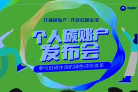四川发布个人“碳账户” 每一次“绿色”行为都算数视频封面