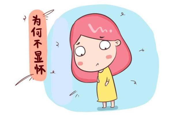 怀孕显怀早是男还是女（孕妈通常会在哪个月显怀若显怀时间过早）