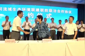 京冀签订潮河流域生态环境联建联防联治合作协议视频封面