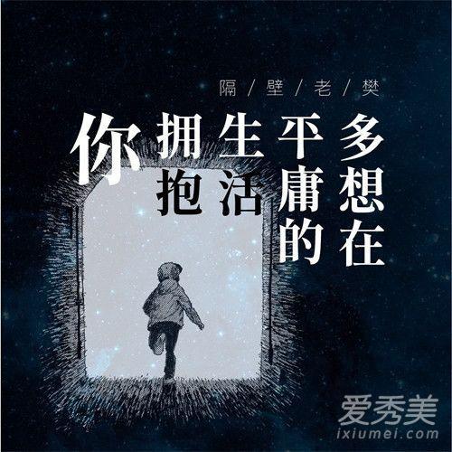 抖音我跌跌撞撞奔向你是什么歌？多想在平庸的生活拥抱你歌词