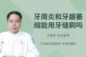 牙周炎和牙龈萎缩能用牙缝刷吗视频封面