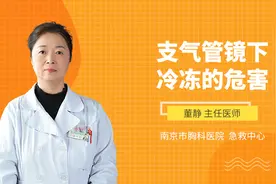 支气管镜下冷冻的危害