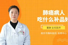 肺癌病人吃什么补品好视频封面