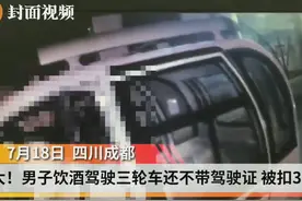 饮酒驾驶三轮车还不悬挂号牌 男子驾驶证直接被扣37分视频封面