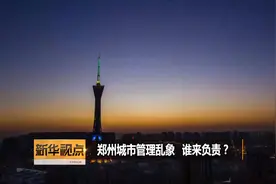 隔离桩频伤人、马车街头跑……郑州城市管理乱象谁负责？视频封面