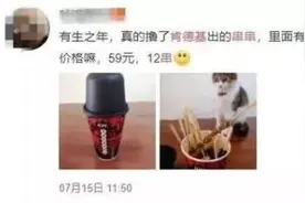 肯德基完全本土化了？竟卖起串串和卤味！网友：这还是洋快餐吗？图片