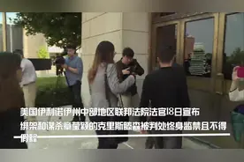 凶手被判终身监禁 章父直呼：只想早日带莹颖回家！