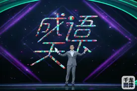 创新成语舞台剧 这个节目不一般图片