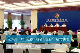 公安部：户口迁移、机动车检将“一站式”办理视频封面