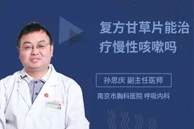复方甘草片能治疗慢性咳嗽吗视频封面