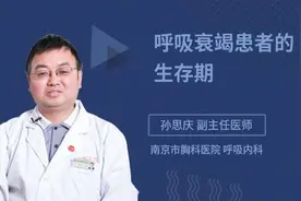 呼吸衰竭患者的生存期视频封面