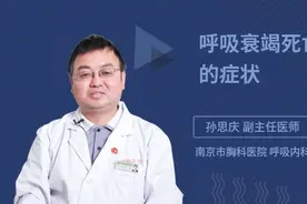 呼吸衰竭死亡前的症状视频封面