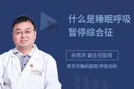 什么是睡眠呼吸暂停综合征视频封面