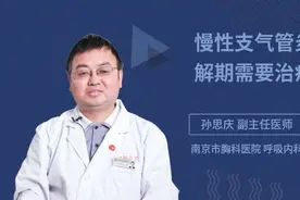 慢性支气管炎缓解期需要治疗吗视频封面