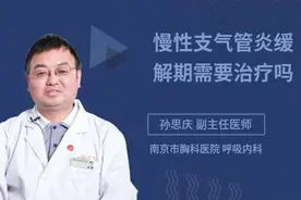 慢性支气管炎缓解期需要治疗吗视频封面
