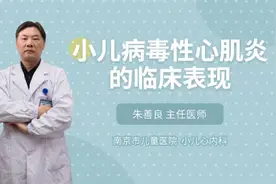 小儿病毒性心肌炎的临床表现视频封面