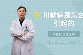 川崎病是怎么引起的视频封面