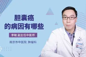 胆囊癌的病因有哪些视频封面