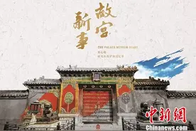 “年更”《故宫新事》再上新 讲述养心殿文物修护与古建修缮图片
